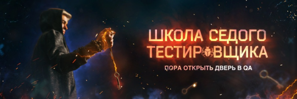 Школа седого тестировщика